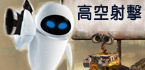 【瓦力】高空射擊遊戲