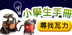 【瓦力】小學生手冊